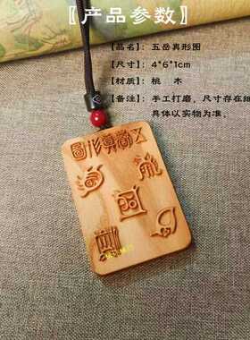 天然桃木五岳真形图车挂件饰