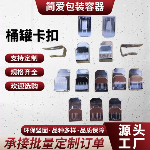 油漆罐 油漆桶 铁罐 铁桶上的卡扣 卡夹扣 固定扣 - 图1