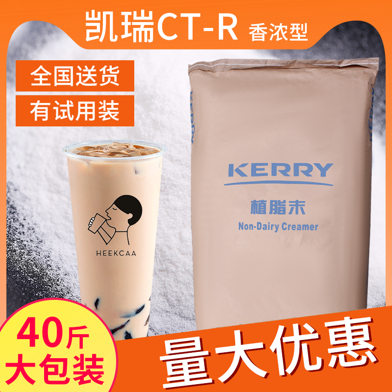 kerry凯爱瑞CT-R 植脂末奶茶店专用20kg凯瑞美特奶精粉奶茶粉商用 - 图0