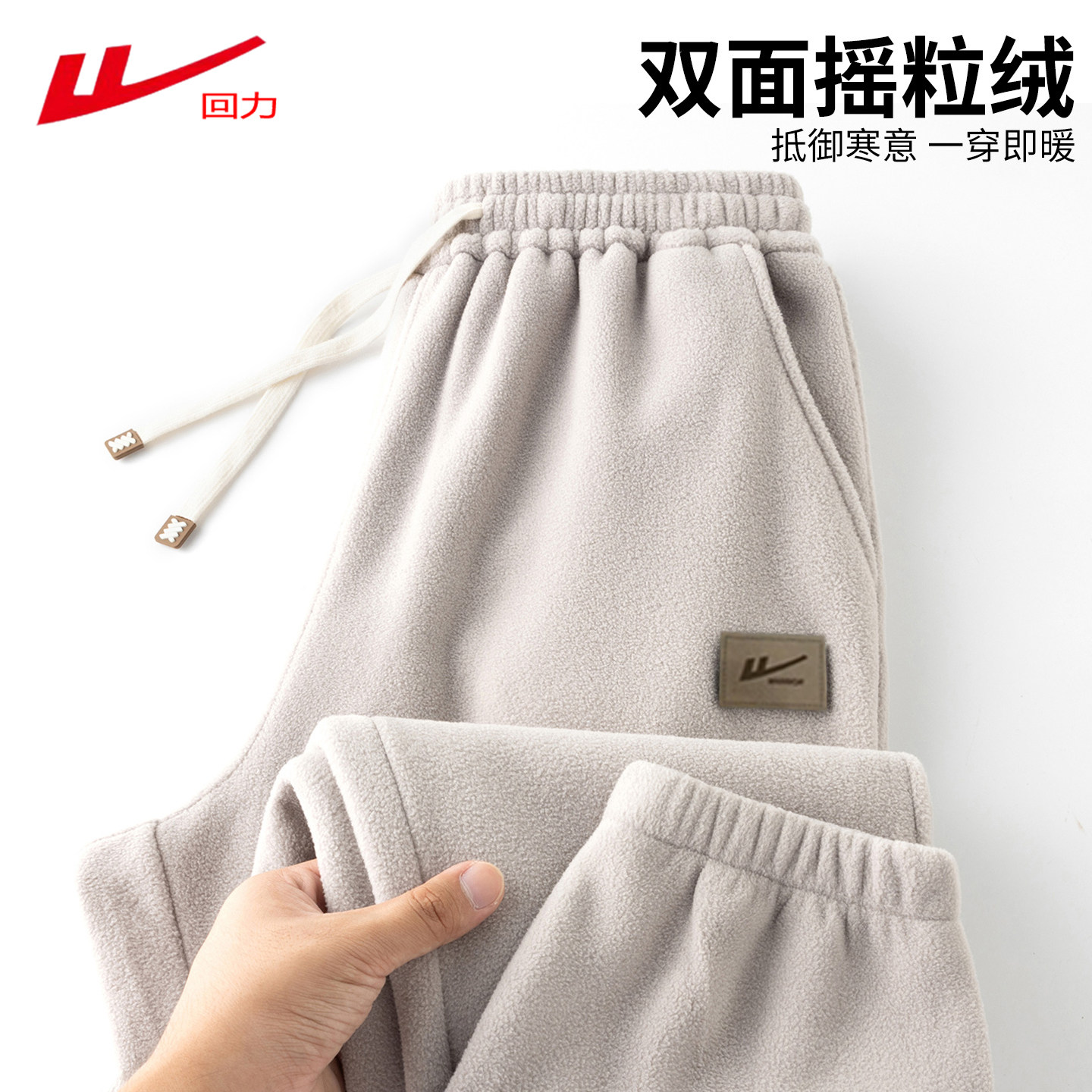 回力新款双面摇粒绒休闲裤秋冬季加绒加厚卫裤百搭阔腿抓绒长裤,淘宝优惠券,粉丝福利购,淘宝优惠卷