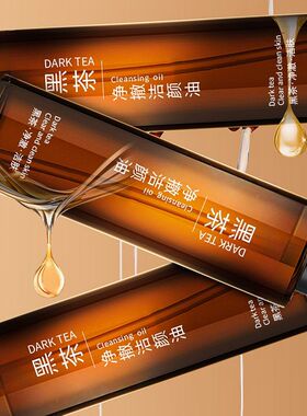雅屏黑茶净澈润肤洁颜油卸妆油