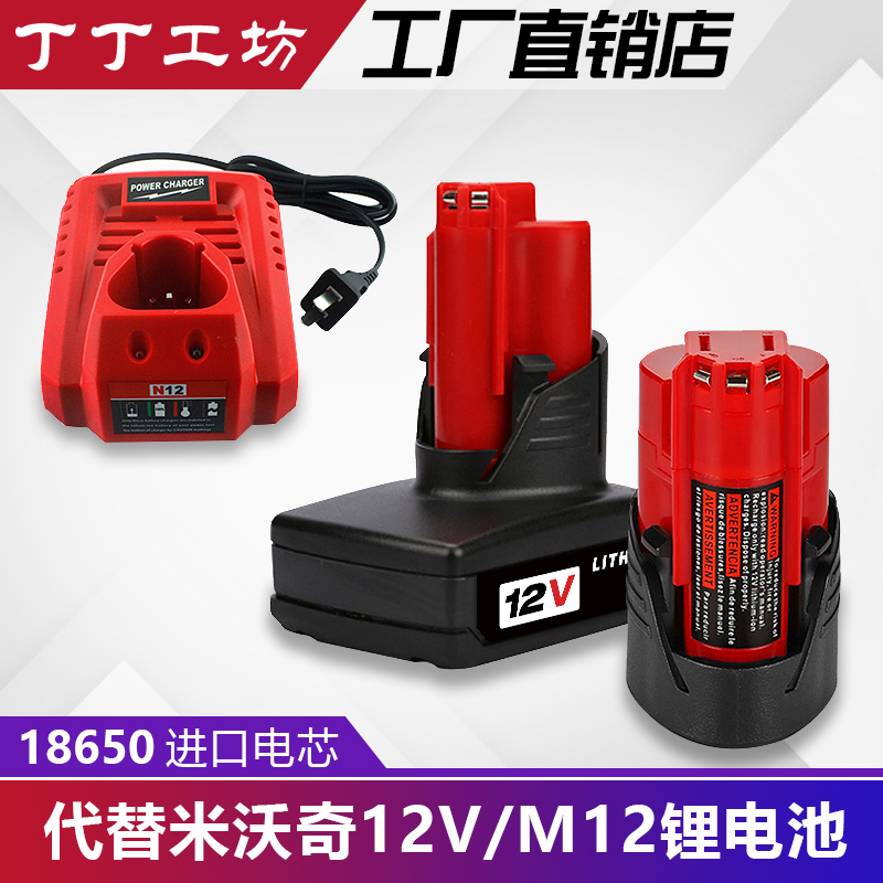 替代Milwaukee M12电池米沃奇12v工具电池充电器充电动扳手电钻