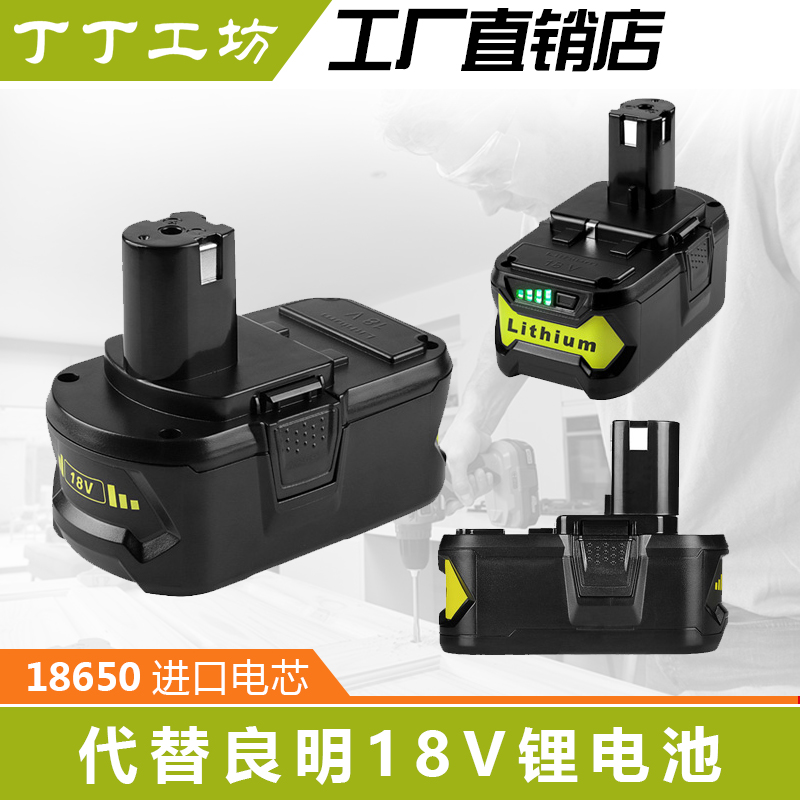 全新替代良明RYOBI利优比18V锂电池良明原装充电器P117/P108电池 - 图0