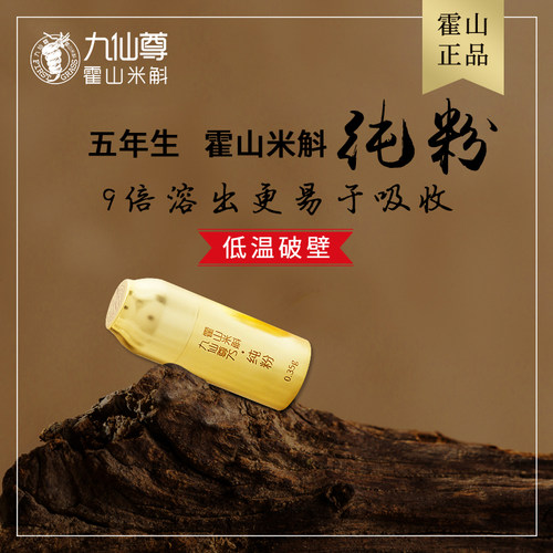 九仙尊正宗霍山米斛破壁纯粉30/60支节日送父母长辈高档礼品盒 - 图1