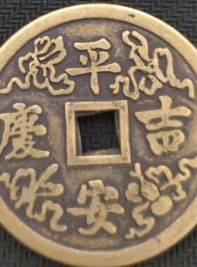 仿古钱币 平安吉庆背日进斗金花钱压胜钱 复古包浆铜钱古币