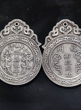 古玩杂项收藏仿古令牌大清御赐银牌福州船政成功御赐龙凤银牌