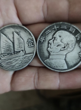 仿古3.9cm银元大头中华民国二十二年孙中山船洋壹元银元帆船洋