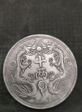 仿古光绪银币丁未背双龙洋币十两银元古币银币古玩银元60mm古代