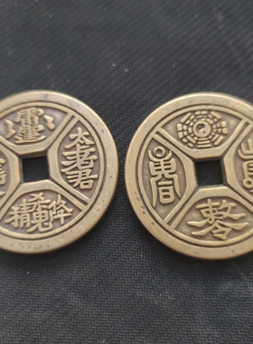 古币铜钱收藏清朝四出太上老君花钱加大加厚59mm花钱仿古黄铜