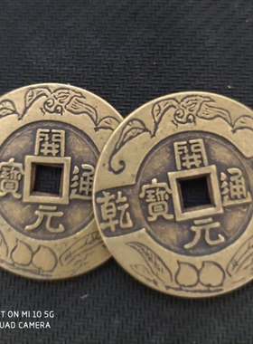 古钱古币铜钱收藏 稀有开元通宝乾隆仿古工艺品