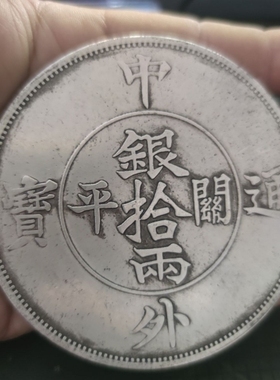 中外通宝双龙八卦银元收藏龙洋8.8公分拾两十两大号仿古工艺摆件