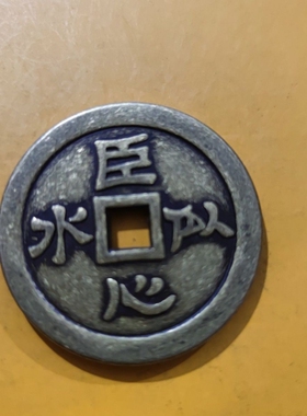 仿古黄铜加厚铜钱帝德如天臣心似水吉语花钱厌胜钱怀旧