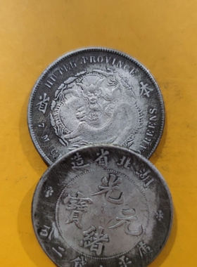 仿古工艺湖北省造光绪元宝本省银元 七钱二分龙洋银币钱币39mm