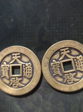 古币铜钱明朝天启通宝传世包浆明熹宗朱由校铜钱加厚仿古59mm黄铜