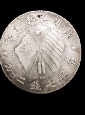 仿古银元收藏大洋军务院唐军长拥护共和双旗纪念银元纹银龙洋