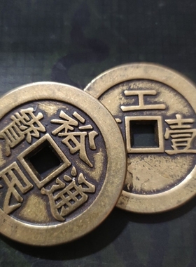仿古大铜钱59mm裕民通宝工壹两加厚铜钱刮痧铜板黄铜铜摆件品