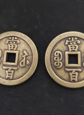 直径5.9厘米 咸丰重宝当百铜币宝泉局纯仿古铜钱