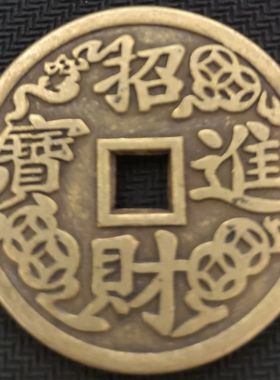 直径43mm招财进宝黄金万两长命富贵仿古铜钱刮痧铜摆件