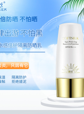 婉丝水感倍护隔离高倍50g防晒乳