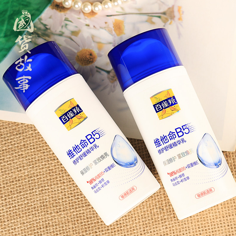 【国货故事】百雀羚维他命B5修护舒缓精华乳保湿补水紧致乳液面霜,淘宝优惠券,粉丝福利购,淘宝优惠卷