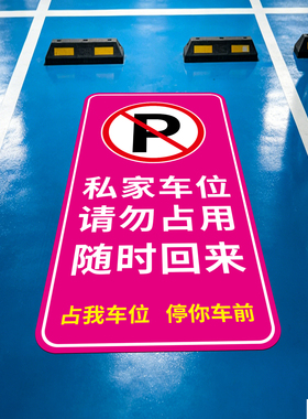热卖私家车位请勿占用贴纸