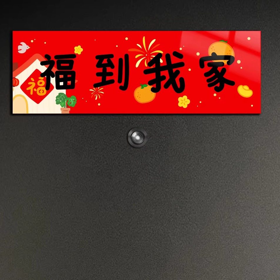 2026新年装饰横批春节全磁吸对联横幅门贴入户门出入平安福字春联,淘宝优惠券,粉丝福利购,淘宝优惠卷