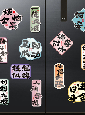 小红书热推国风百家姓祝福冰箱贴