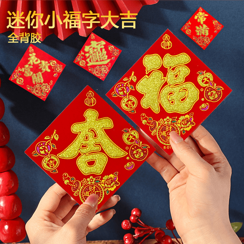 【买一送一】自粘全背胶绒布小常满福字2026马年新款大吉宝春节门,淘宝优惠券,粉丝福利购,淘宝优惠卷