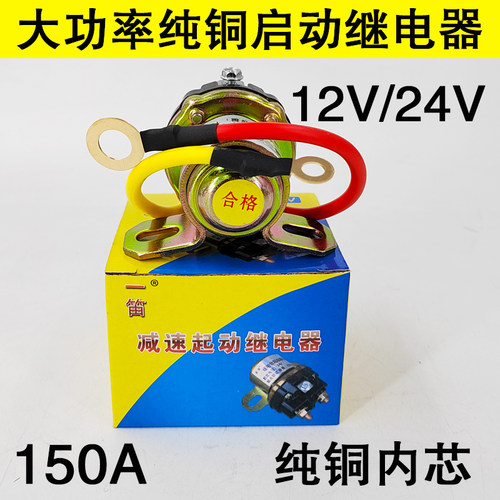 12V/24V减速马达起动继电器/150A大功率汽车农用车纯铜启动继电器 - 图1