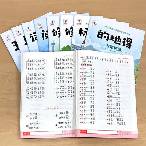小学生语文专项训练大全全套的地得标点符号的用法字词句文学常识写作文技巧提升辅导书基础知识积累复习手册人教部编版通用练习册 - 图1