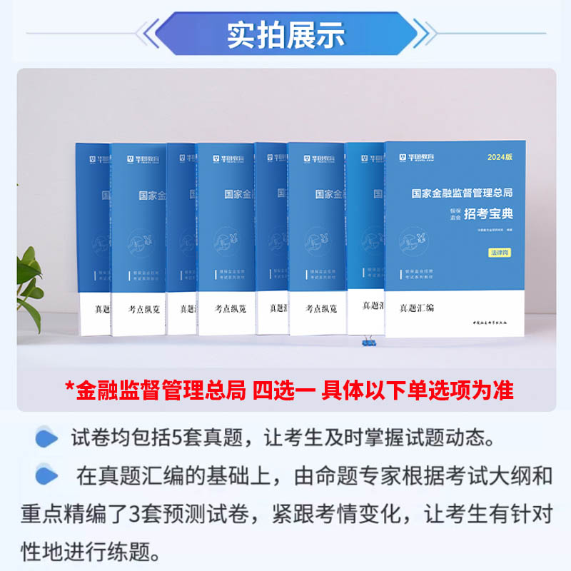 华图2024国家金融监督管理局国考银保监会财经类教材历年真题试卷法律类财会综合岗计算机类专业2023国考公务员金融监督管理局网课-图1