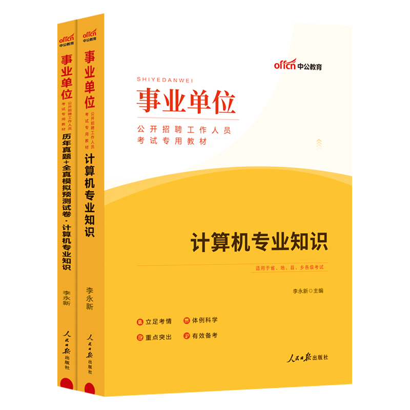 计算机事业单位】中公教育2025事业单位招聘工作人员考试计算机专业知识教材真题模拟卷2本 2025事业编制天津浙江安徽湖南江苏全国 - 图3