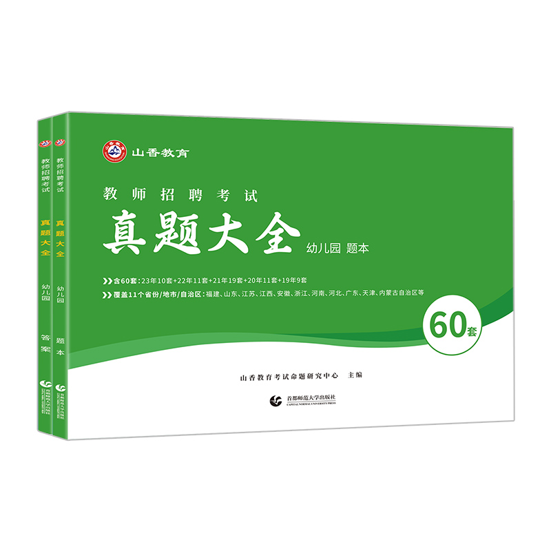 幼儿园教招真题大全60套】山香教育2024幼儿园教师招聘考试历年真题大全60套学前教育理论知识河南山东安徽福建四川全国各省市通用 - 图3