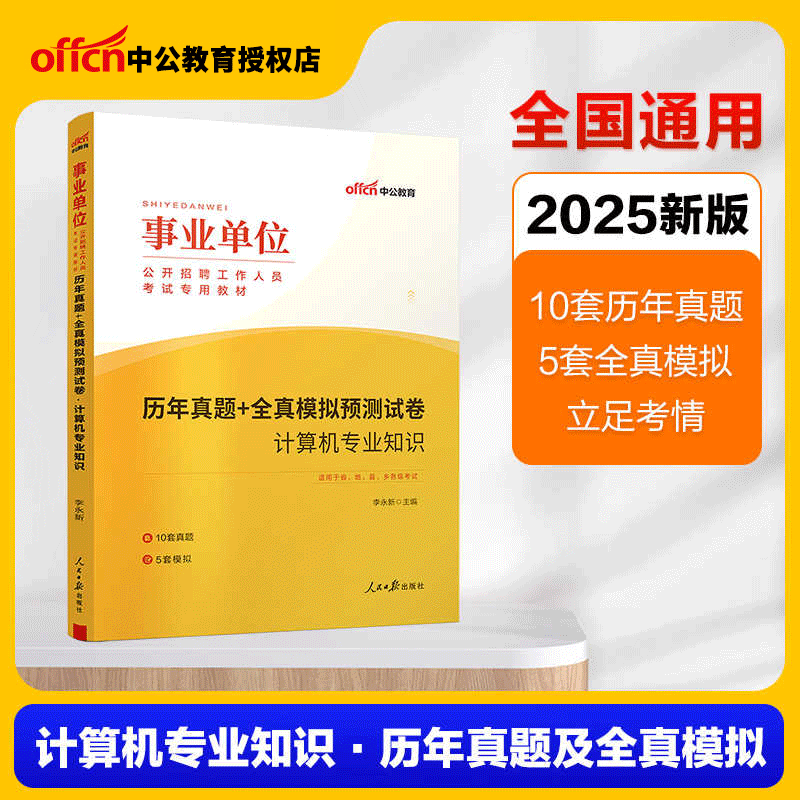 计算机事业单位】中公教育2025事业单位招聘工作人员考试计算机专业知识教材真题模拟卷2本 2025事业编制天津浙江安徽湖南江苏全国 - 图1