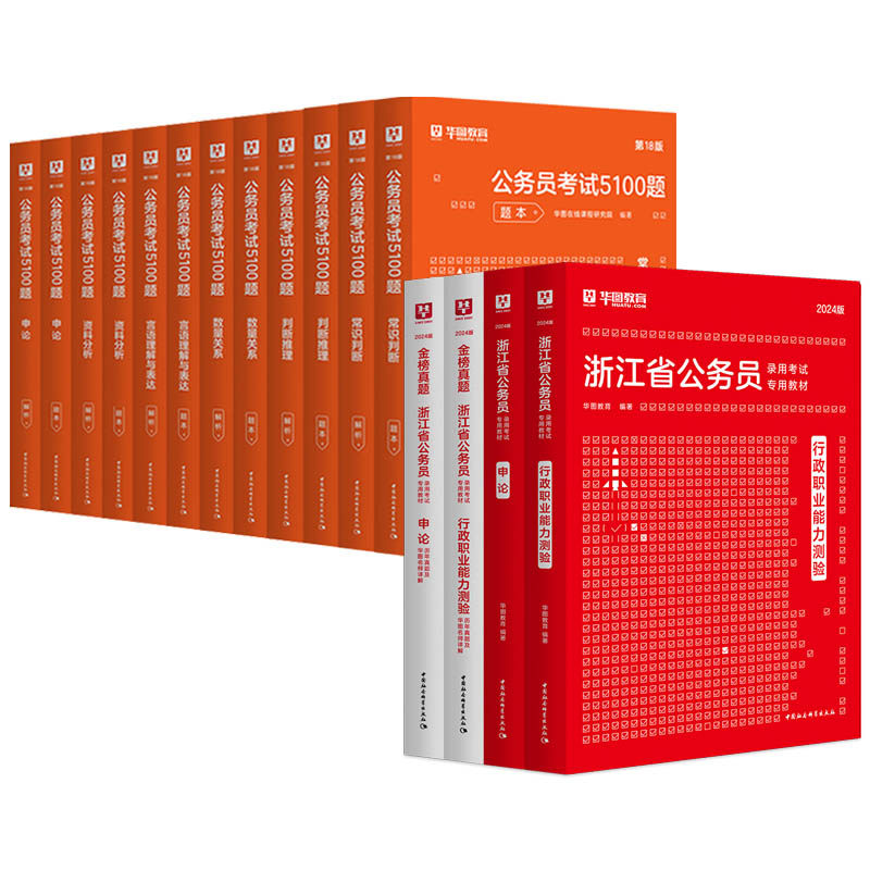 华图2024浙江省公务员考试用书申论行测教材历年真题试卷申论行测考前专项题库1000题共16本浙江2024省考联考行测申论教材题库_虎窝淘