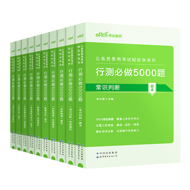 中公公考行测5000题2024国考省考国家公务员考试历年真题试卷决战资料教材和申论必做题库刷题2025国考五千题常识言语分析判断推理-图3