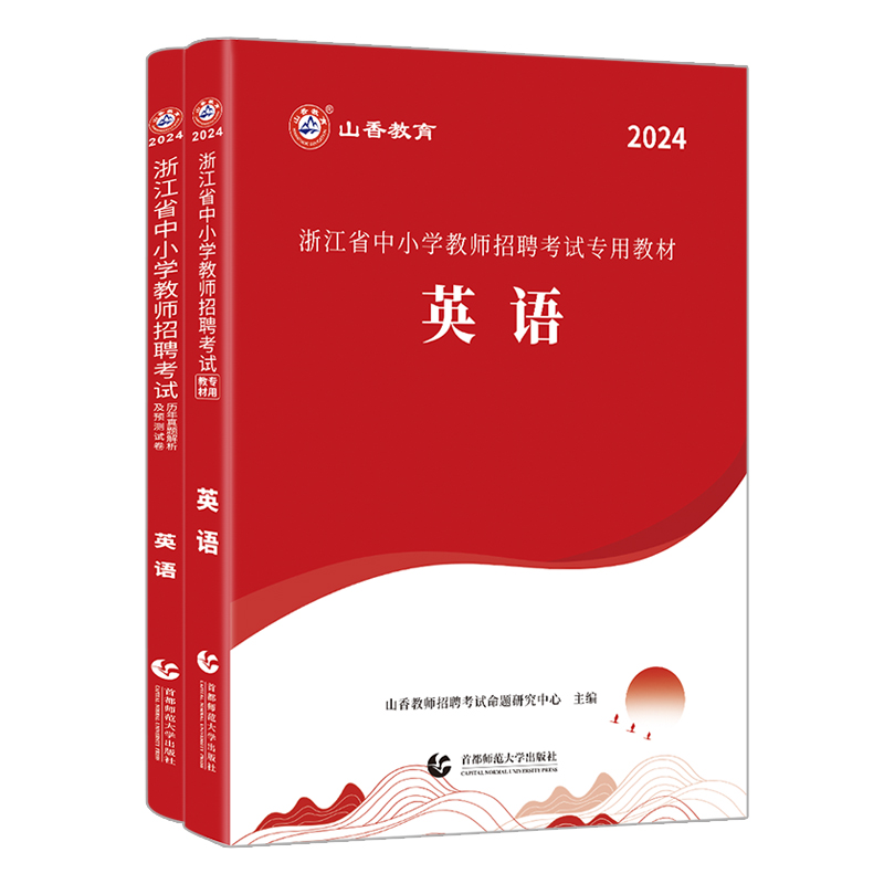 英语真题】山香教育2024浙江省教师招聘学科专业知识中小学英语教材历年真题押题试卷 浙江教师招聘学科专业教材配通用版历年真题 - 图3