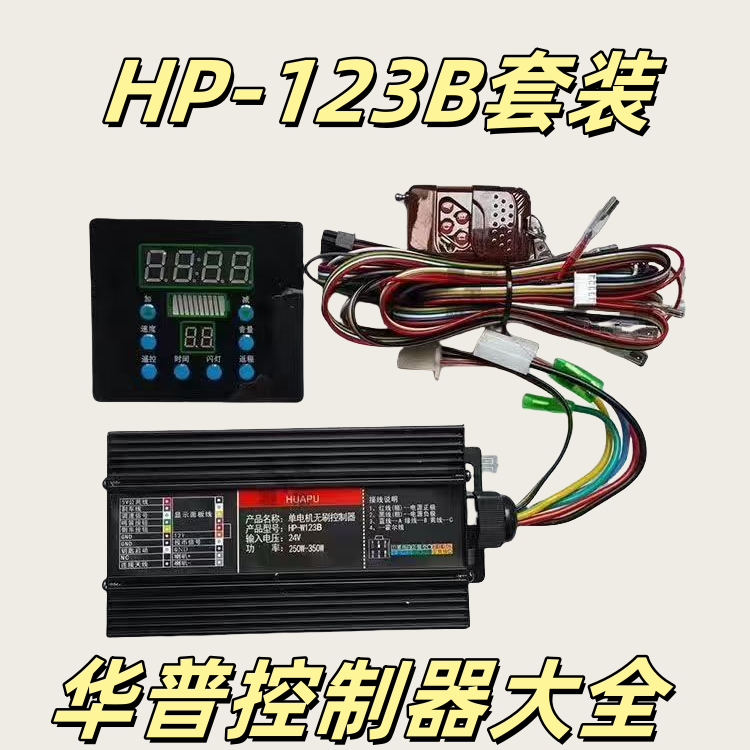 广场游乐碰碰车控制器有刷无刷华普HP-W123B控制面板显示器配件,淘宝优惠券,粉丝福利购,淘宝优惠卷