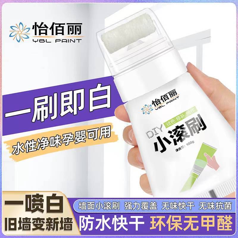 怡佰丽小滚刷补墙漆墙面自刷乳胶漆白色滚筒墙壁白墙自喷修复神器 - 图1