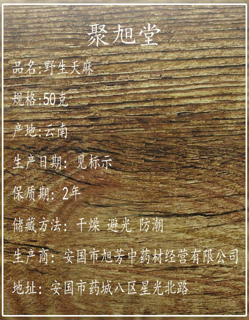 全店满38血天麻50克g天麻个野天麻 聚旭堂天麻
