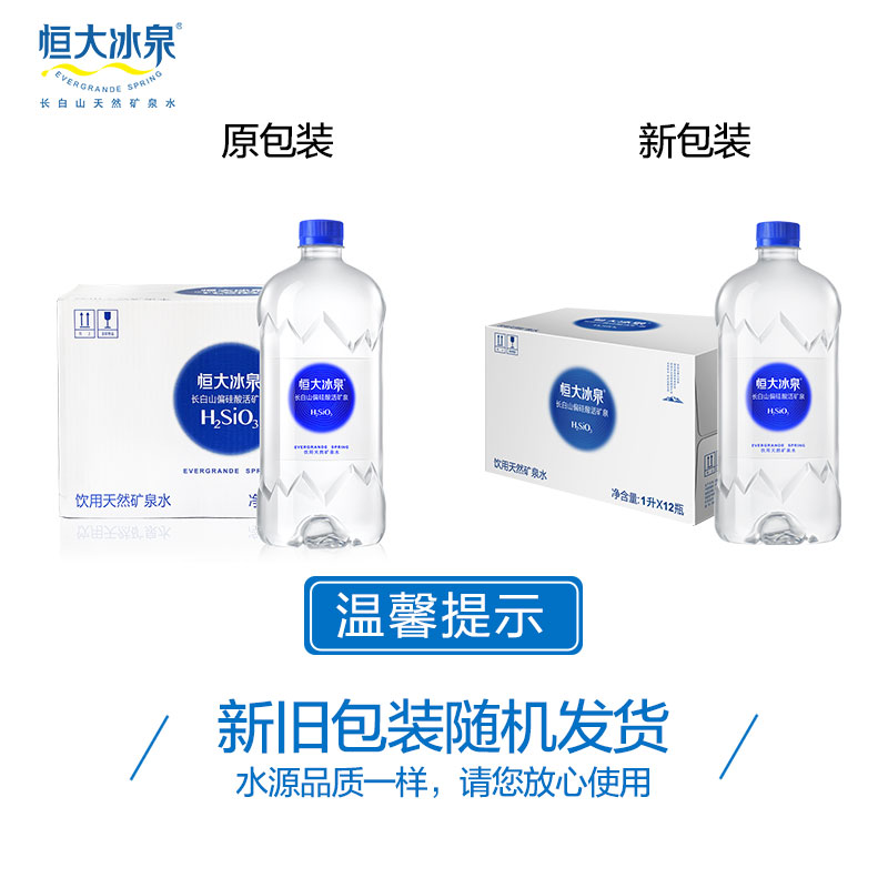 恒大冰泉旗舰店恒大冰泉长白山天然偏硅酸矿泉水1L*12瓶饮用水批发整箱包邮1