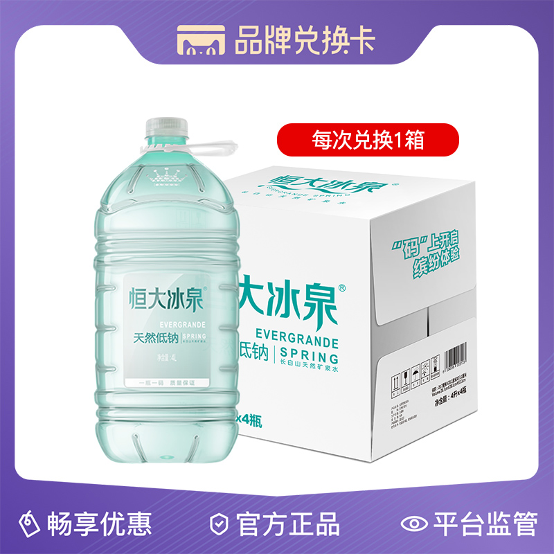 恒大冰泉家庭装囤货低钠水兑换卡 可多次兑换低钠系列4L*4瓶整箱 - 图0