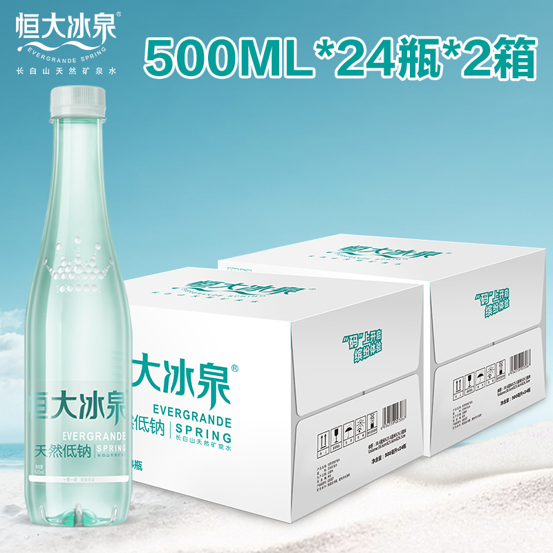 恒大冰泉旗舰店恒大冰泉低钠水天然矿泉水长白山弱碱性饮用水500mL*24瓶*2箱包邮0