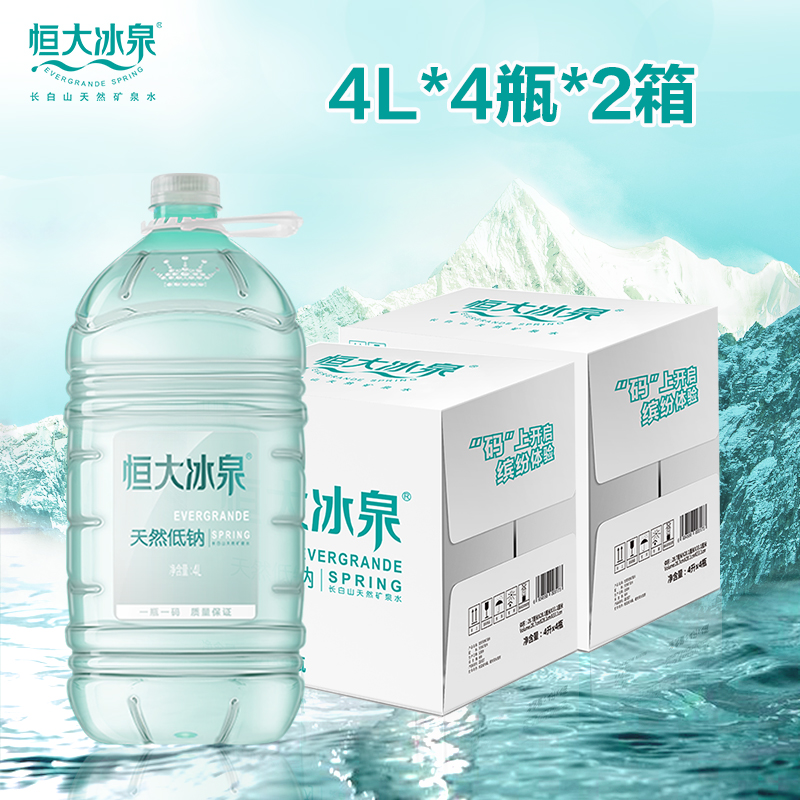 恒大冰泉旗舰店恒大冰泉低钠水天然矿泉水长白山弱碱性饮用水4L*4瓶*2箱包邮0