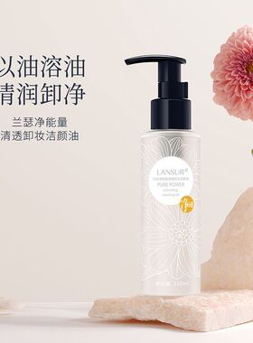 兰瑟净能清透卸妆油 洁颜清洁清爽替换装卸妆水