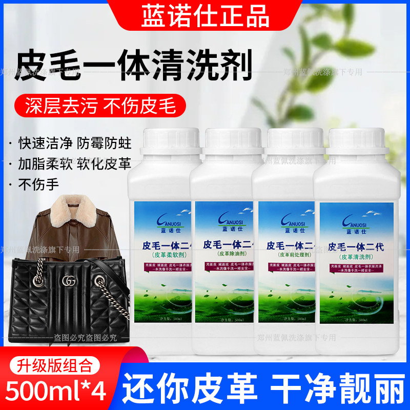 蓝诺仕皮毛一体洗涤剂皮衣水洗光面皮绒面磨砂苯胺皮清洗剂水洗