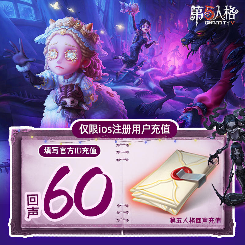 第五人格手游国服回声直充网易第五人格IOS苹果回声代充IdentityV