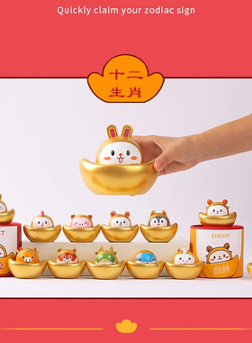 十二生肖元宝摆件可爱兔子招财装饰品创意桌面装饰生日礼物12属相