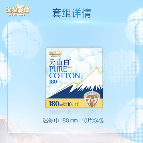 【国标消毒级】淘淘氧棉天山白纯棉卫生巾迷你巾180mm姨妈巾 - 图0