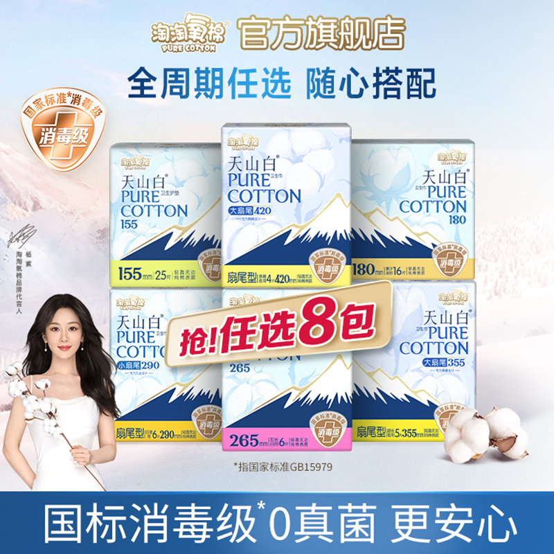 任选8件！淘淘氧棉 天山白 消毒级纯棉卫生巾  